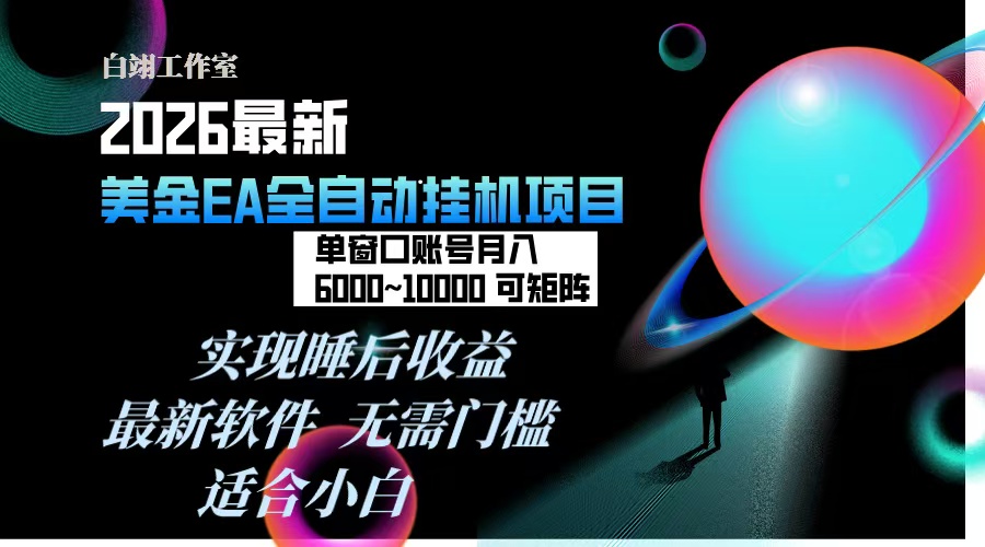 2026年最美金EA挂机项目，每天几分钟，单窗口月入600+，可矩阵，一台电脑支持多开窗口无任何…-幼小初高学社