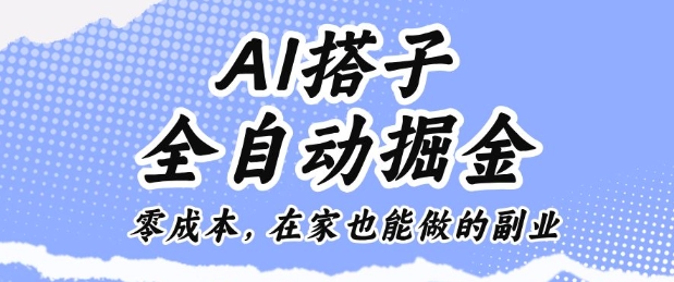 AI搭子全自动掘金零成本，在家也能做的副业【揭秘】-幼小初高学社
