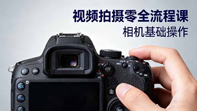 视频拍摄零全流程课：从相机基础操作到电影构图、光影布光、分镜头设计等-幼小初高学社