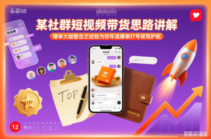 某社群短视频带货思路讲解，爆单大咖整合之经验为你年底爆单打号保驾护航-幼小初高学社