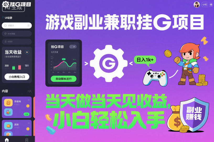 游戏副业兼职挂G项目，当天做当天见收益,日入1k+，小白轻松入手【揭秘】-幼小初高学社