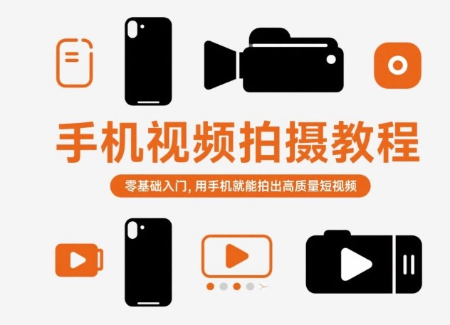 手机视频拍摄教程，零基础入门，用手机就能拍出高质量短视频-幼小初高学社