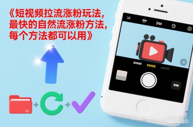 短视频拉流涨粉玩法，最快的自然流涨粉方法，每个方法都可以用-幼小初高学社