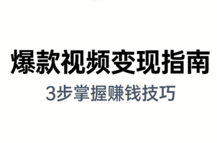 朱朱老师·手把手教你做爆款视频赚钱剪映课(更新2026)-幼小初高学社