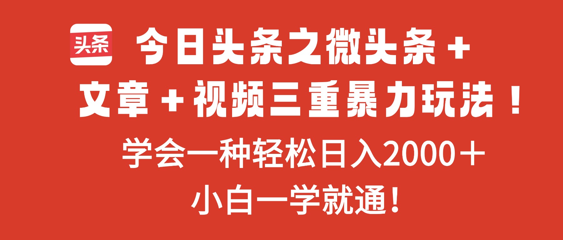 今日头条之微头条＋文章＋视频三重暴力玩法，学会一种轻松日入2000＋，…-幼小初高学社