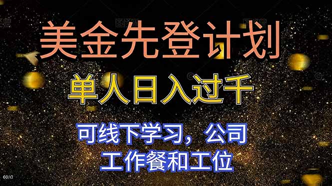 美金先登计划 单人日入过千 可线下学习，公司工作餐和工位-幼小初高学社