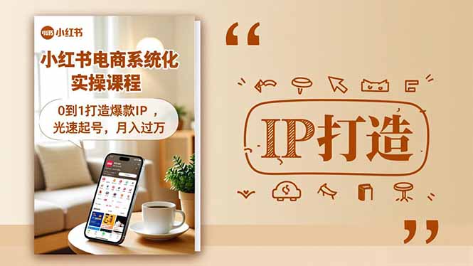 小红书流量变现系统化实操课程，0到1打造爆款IP，光速起号，月入过万-幼小初高学社