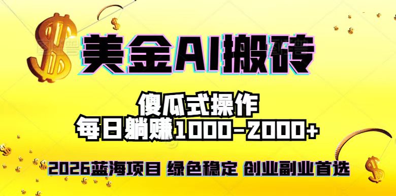 2026最新美金项目，日入1500-4000+，轻松简单，每日躺赚，副业创业首选，摆脱996-幼小初高学社