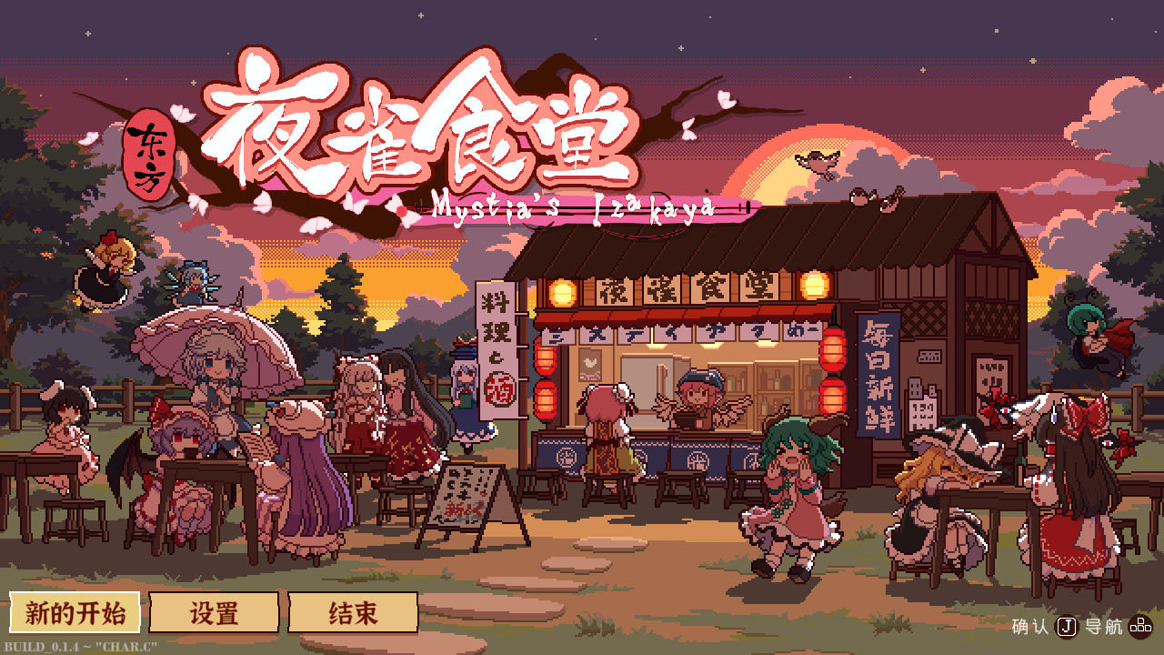 东方夜雀食堂/Touhou Mystia's Izakaya-幼小初高学社
