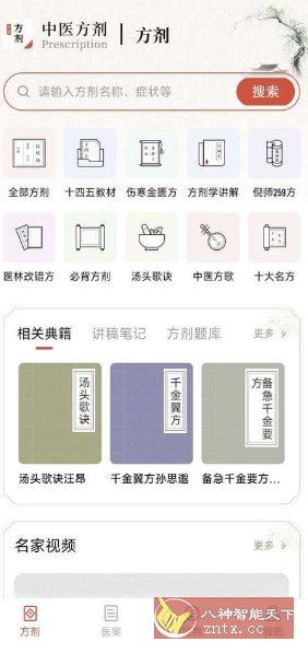 中医方剂 V2.6高级版-幼小初高学社