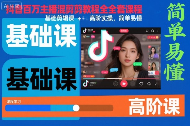 抖音百万主播混剪教程全套课程，基础剪辑课+高阶实操，简单易懂-幼小初高学社