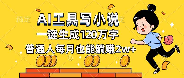 AI工具写小说，一键生成120万字，普通人每月也能躺赚2w+-幼小初高学社