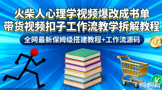 火柴人心理学视频爆改成书单带货视频扣子工作流教学拆解教程，全网最新保姆级搭建教程+工作流源码-幼小初高学社