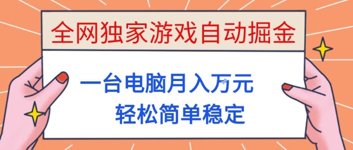 全网独家游戏自动掘金，一台电脑月入1W+，轻松简单稳定，适合新手小白【揭秘】-幼小初高学社