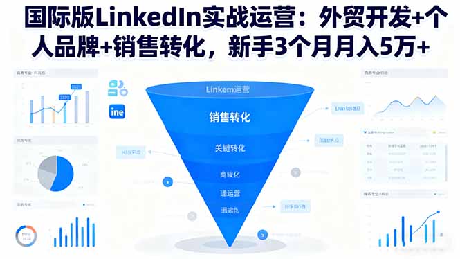 国际版LinkedIn实战运营：外贸开发+个人品牌+销售转化，新手3个月月入5万+-幼小初高学社