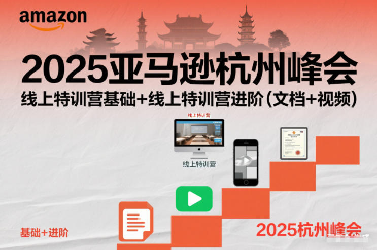 2025亚马逊杭州峰会，线上特训营基础+线上特训营进阶(文档+视频)-幼小初高学社