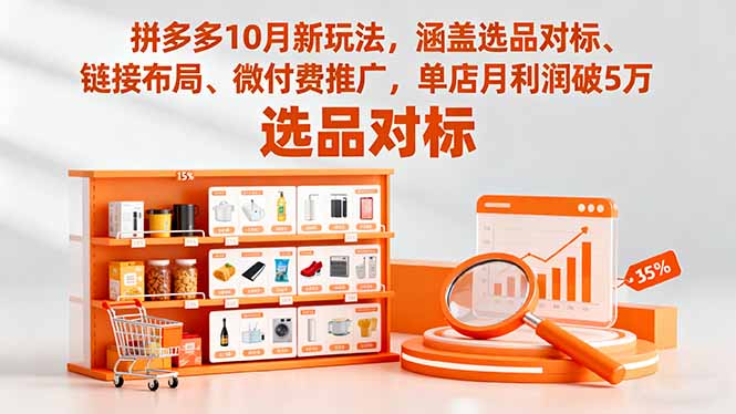 拼多多10月新玩法，涵盖选品对标、链接布局、微付费推广，单店月利润破5万-幼小初高学社