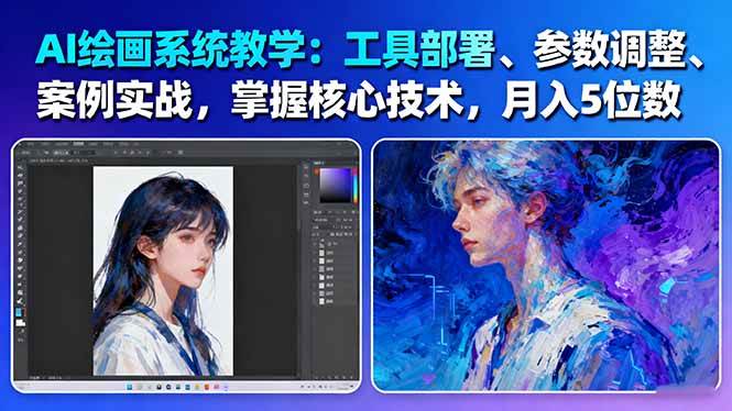 AI绘画系统教学：工具部署+参数调整+案例实战+核心技术，月入5位数-61节课-幼小初高学社