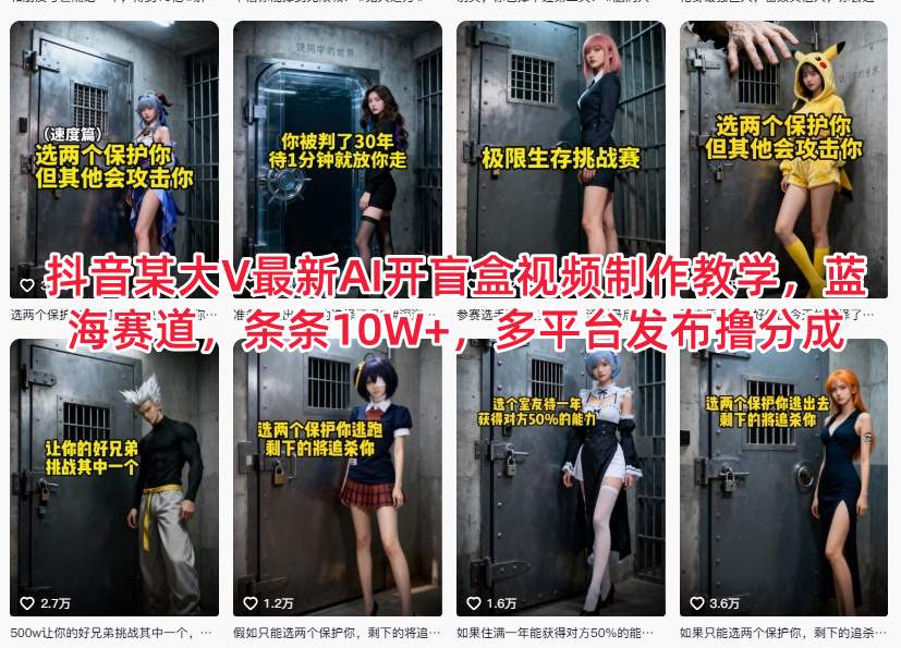 抖音某大V最新AI开盲盒视频制作教学，蓝海赛道，条条10W+，多平台发布撸分成-幼小初高学社