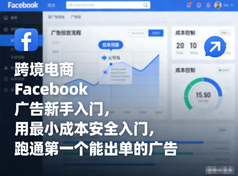 跨境电商Facebook广告新手入门，用最小成本安全入门，跑通第一个能出单的广告-幼小初高学社