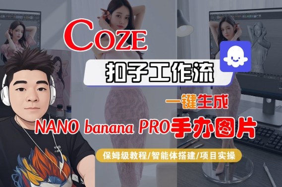 Coze扣子智能体工作流一键生成“nano_banana2-手办图片”，全流程保姆级教学-幼小初高学社