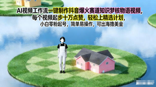 AI视频工作流一键制作抖音爆火赛道知识梦核物语视频，每个视频起步10W点赞，轻松上精选计划-幼小初高学社
