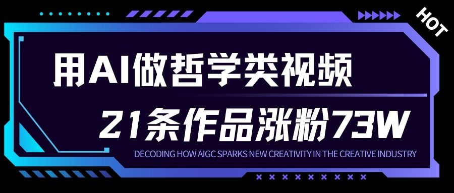 用AI做人生哲学短视频，23条作品涨粉73W，收益非常可观，月入1W+-幼小初高学社