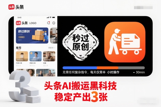 头条AI搬运黑科技，秒过原创，无需任何复杂指令，每天仅需半小时操作，稳定产出3张【揭秘】-幼小初高学社