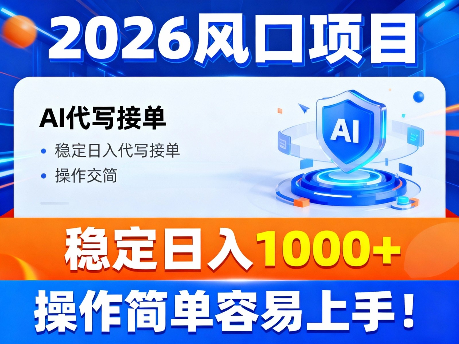2026风口项目,提供接单渠道，AI代写接单，稳定日入1000+，操作简单容易上手-幼小初高学社
