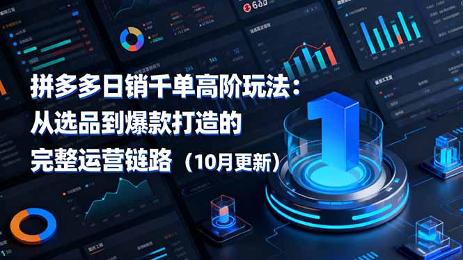 拼多多日销千单高阶玩法：从选品到爆款打造的完整运营链路(10月更新-幼小初高学社
