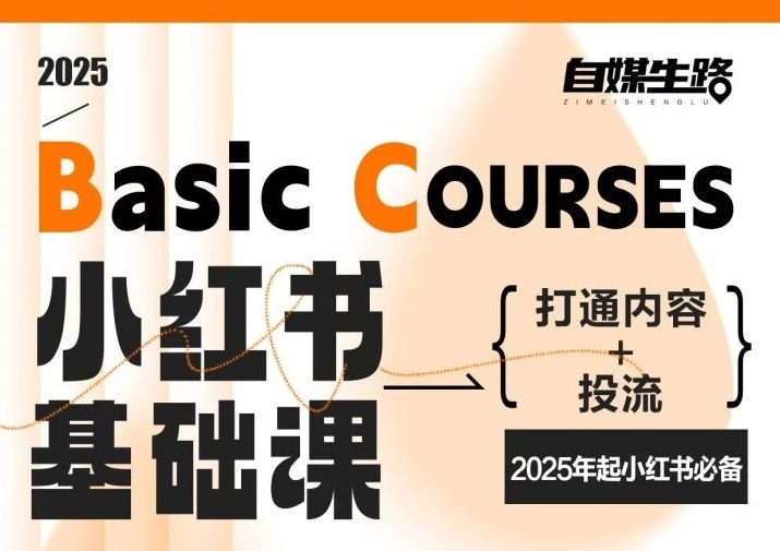 自媒生路小红书基础课，打通内容+投流，2025年起小红书必备-幼小初高学社