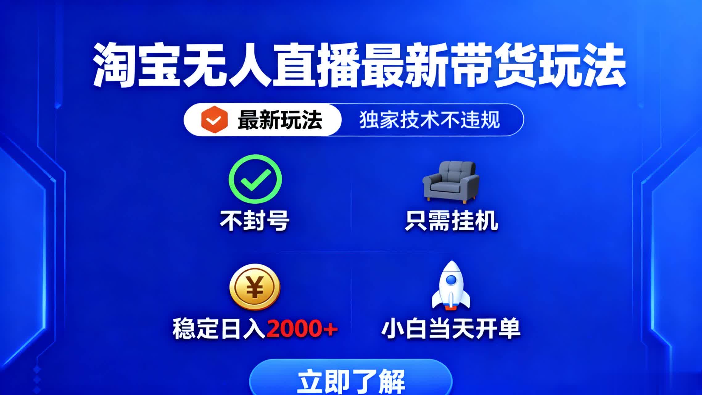 淘宝无人直播最新带货最新玩法， 独家技术不违规，也不封号，只需要挂…-幼小初高学社