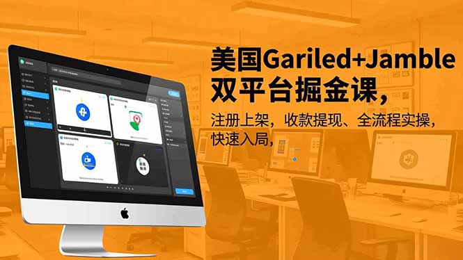 美国Gariled+Jamble双平台掘金课，注册上架、收款提现、全流程实操，快速入局-幼小初高学社