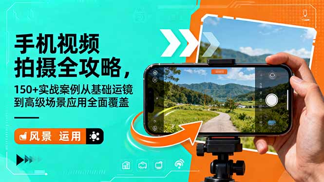 手机视频拍摄全攻略，150+实战案例从基础运镜到高级场景应用全面覆盖-幼小初高学社