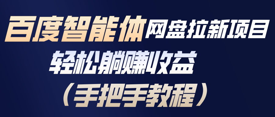 百度智能体网盘拉新项目,轻松躺赚收益(手把手教程-幼小初高学社