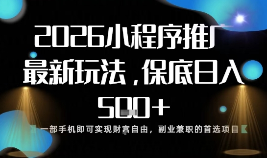 小程序玩法全新来袭，只需一部手机，轻松日入5张，操作简单易上手【揭秘】-幼小初高学社