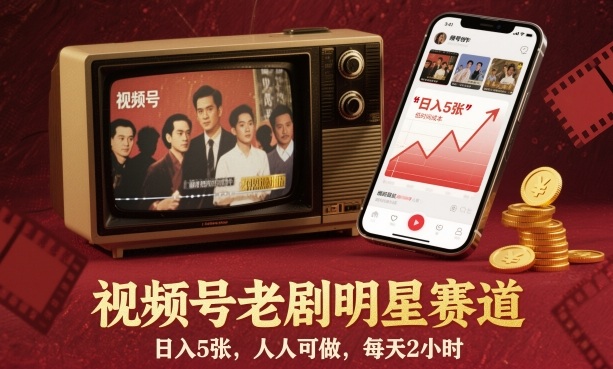 视频号老剧明星赛道，日入5张，人人可做，每天2小时-幼小初高学社