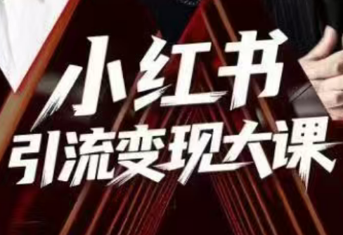 群响·小红书引流变现大课(11月15-16日线下课)-幼小初高学社