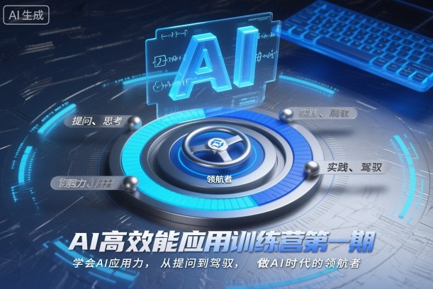 AI高效能应用训练营第一期，学会AI应用力，从提问到驾驭，做AI时代的领航者(更新)-幼小初高学社