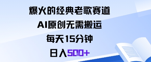 爆火的经典老歌赛道，AI原创无需搬运。每天15分钟，日入5张+-幼小初高学社
