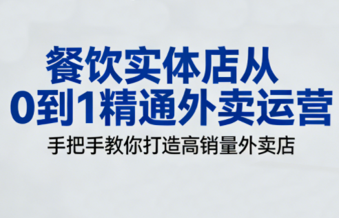 餐饮实体店从0到1精通外卖运营-幼小初高学社