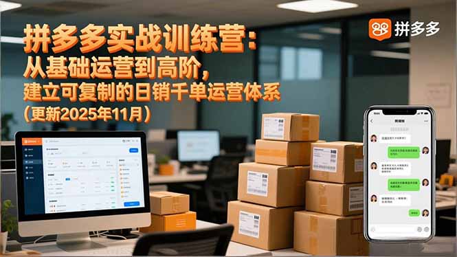 拼多多实战训练营：从基础运营到高阶，建立可复制的日销千单运营体系(更新11月-幼小初高学社