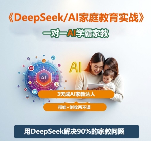 DeepSeek+Al家庭教育实战，一对一AI学霸家教，3天成Ai家教达人，带娃+创收两不误-幼小初高学社
