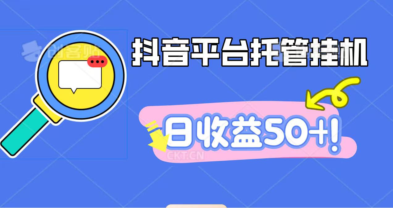 抖音平台托管挂机，打粉引流一条龙，包回收，仅需一部手机即可无限挂机，日收益50+-幼小初高学社