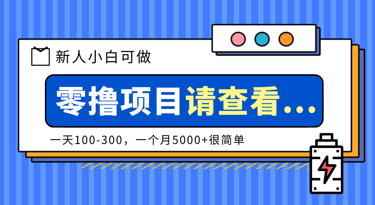 创作分成计划新人小白可做项目，一天100-300，一个月5000+很简单-幼小初高学社