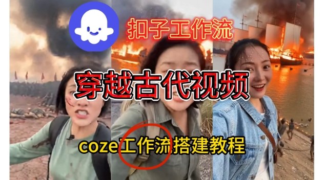 Coze扣子工作流一键生成穿越古代战场直播视频,实操教学通俗易懂-幼小初高学社