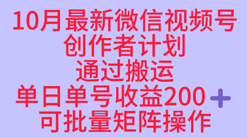 10月最新视频号收益最大化赛道长久稳定红利项目，单日单号收益2张+可批量矩阵操作-幼小初高学社