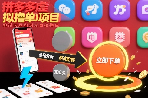 拼多多虚拟撸单项目，跳过选品和测试直接撸单-幼小初高学社