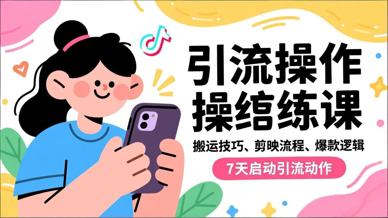 抖音引流实操跟练课，搬运技巧、剪映流程、爆款逻辑，7天启动引流动作-幼小初高学社