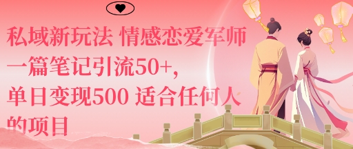 私域新玩法情感恋爱军师一篇笔记引流50+，单日变现5张适合任何人的项目-幼小初高学社